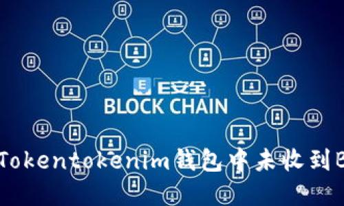 如何解决Tokentokenim钱包中未收到BTC的问题