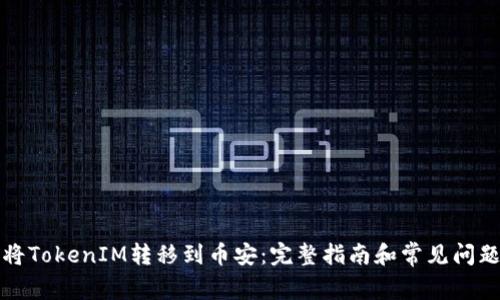 如何将TokenIM转移到币安：完整指南和常见问题解答