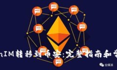 如何将TokenIM转移到币安：完整指南和常见问题解