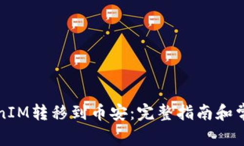 如何将TokenIM转移到币安：完整指南和常见问题解答