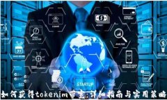 如何获得tokenim带宽：详细指南与实用策略