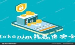 如何在TokenTokenim钱包中安全提取数字货币