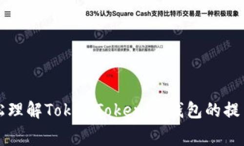 如何轻松理解TokenTokenIM钱包的提币矿工费