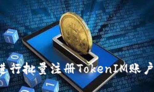 如何高效进行批量注册TokenIM账户：全面指南