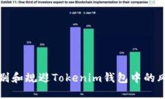 如何识别和规避Tokenim钱包中的风险合约