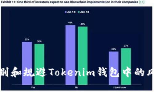 如何识别和规避Tokenim钱包中的风险合约