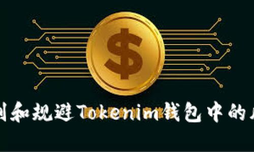 如何识别和规避Tokenim钱包中的风险合约