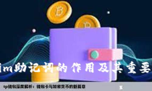 Tokenim助记词的作用及其重要性解析