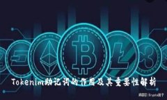 Tokenim助记词的作用及其重要性解析