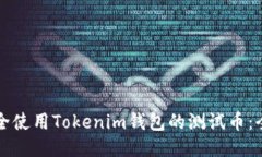 如何安全使用Tokenim钱包的测试币：全面指南