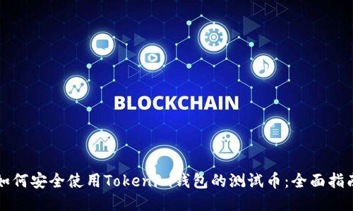 如何安全使用Tokenim钱包的测试币：全面指南