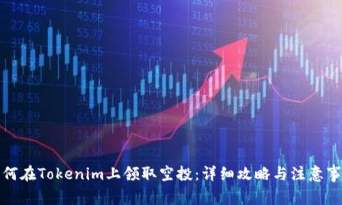 如何在Tokenim上领取空投：详细攻略与注意事项