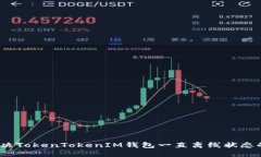 :  解决TokenTokenIM钱包一直离线状态的问题