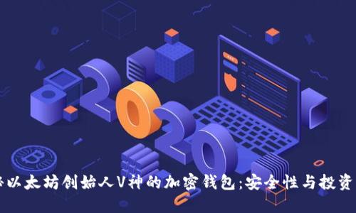 揭秘以太坊创始人V神的加密钱包：安全性与投资潜力