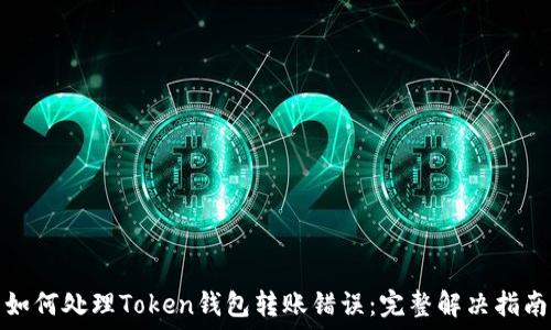   
如何处理Token钱包转账错误：完整解决指南