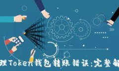   如何处理Token钱包转账错误：完整解决指南