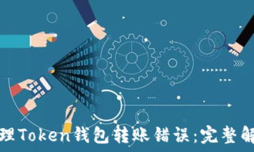   
如何处理Token钱包转账错误：完整解决指南