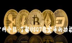 USDT官网介绍：了解USDT稳定币的功能与使用