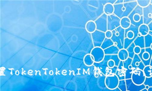如何重置TokenTokenIM钱包密码：详细指南