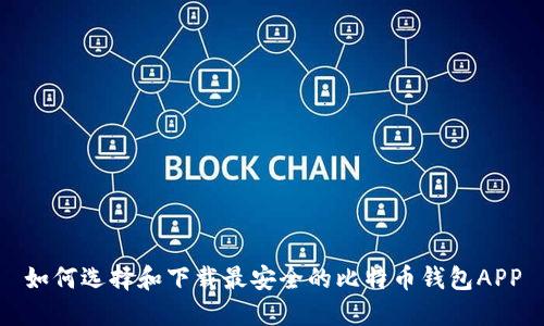 如何选择和下载最安全的比特币钱包APP