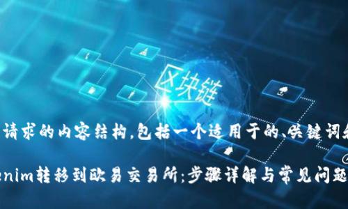 下面是您所请求的内容结构，包括一个适用于的、关键词和内容大纲。

如何将Tokenim转移到欧易交易所：步骤详解与常见问题解答