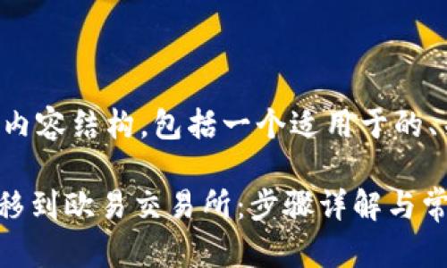 下面是您所请求的内容结构，包括一个适用于的、关键词和内容大纲。

如何将Tokenim转移到欧易交易所：步骤详解与常见问题解答