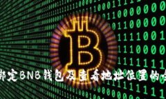 冰币如何绑定BNB钱包及查看地址位置的全方位指