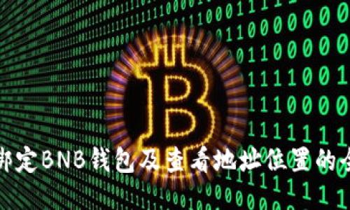 冰币如何绑定BNB钱包及查看地址位置的全方位指南