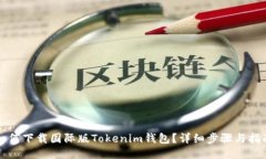 如何下载国际版Tokenim钱包？详细步骤与指南