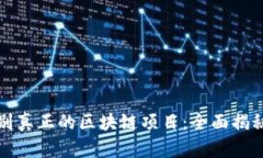 如何识别真正的区块链项目：全面揭秘与分析