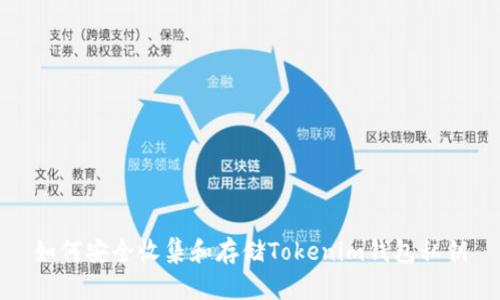 如何安全收集和存储Tokenim钱包私钥