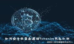 如何安全收集和存储Tokenim钱包私钥