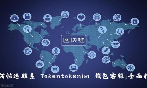 如何快速联系 Tokentokenim 钱包客服：全面指南