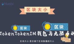 深入解析TokenTokenIM钱包与无限币的未来玩法