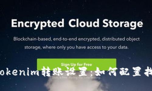 ### Tokenim转账设置：如何配置找零地址？