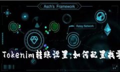 ### Tokenim转账设置：如何配置找零地址？