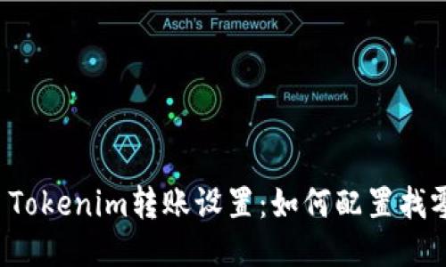 ### Tokenim转账设置：如何配置找零地址？