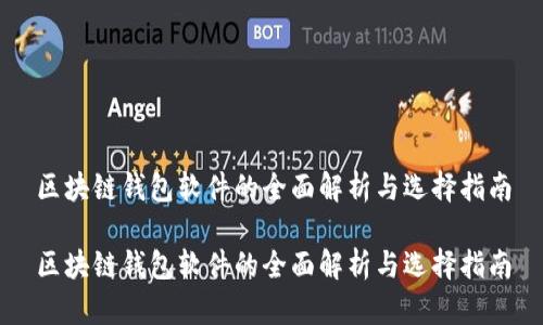 区块链钱包软件的全面解析与选择指南

区块链钱包软件的全面解析与选择指南