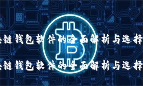 区块链钱包软件的全面解析与选择指南

区块链钱包软件的全面解析与选择指南