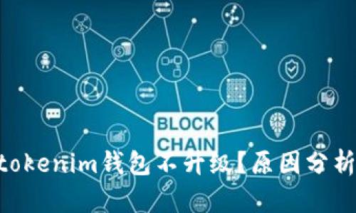 为何tokentokenim钱包不升级？原因分析与解决方案