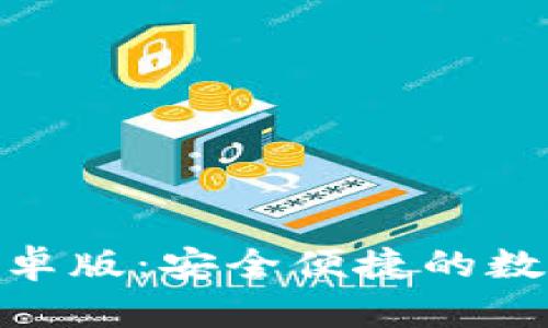 思考和关键词


Tokenim 2.0钱包安卓版：安全便捷的数字货币存储解决方案