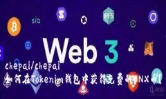 chepai/chepai如何在Tokenim钱包中获得免费的CNX币？