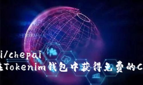 chepai/chepai
如何在Tokenim钱包中获得免费的CNX币？