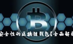 如何选择高安全性的区块链钱包？全面解析安全