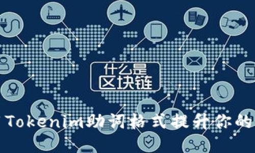 如何利用Tokenim助词格式提升你的写作质量