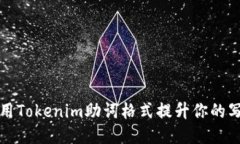如何利用Tokenim助词格式提升你的写作质量