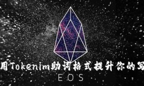如何利用Tokenim助词格式提升你的写作质量