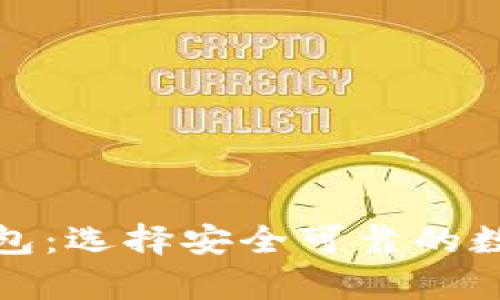 最好的虚拟币钱包：选择安全可靠的数字资产存储方案