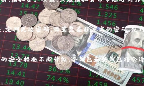 baioti2023年最佳虚拟币钱包App排行与下载安装指南/baioti
虚拟币钱包, 数字货币, 加密货币, 钱包App/guanjianci

## 内容大纲

1. **引言**
   - 概述虚拟币钱包的重要性
   - 近年来虚拟币的快速发展

2. **虚拟币钱包的类型**
   - 热钱包与冷钱包
   - 软钱包与硬钱包

3. **2023年虚拟币钱包App排行**
   - 钱包App的评估标准
   - 排行前五的推荐

4. **如何选择合适的虚拟币钱包**
   - 安全性
   - 使用方便性
   - 支持的币种

5. **虚拟币钱包的下载与安装**
   - Android系统下载流程
   - iOS系统下载流程

6. **虚拟币钱包的使用技巧**
   - 如何保护你的虚拟币
   - 常见问题及解决方案

7. **结论**
   - 投资数字货币的前景
   - 正确使用虚拟币钱包的重要性

## 正文内容

### 1. 引言
在数字经济快速发展的时代，虚拟币钱包的重要性愈发凸显。无论是投资者还是普通用户，懂得如何有效管理和使用虚拟币钱包都是基本的技能。在2023年，随着虚拟币种类和交易平台的不断增加，选择一个安全、便捷的虚拟币钱包就显得尤为重要。

虚拟币作为新兴资产，有着巨大的市场潜力和投资价值。然而，随之而来的安全风险也不可忽视。如何选择合适的虚拟币钱包，最大程度上保护自己的数字资产，是每一个虚拟币用户需要考虑的问题。本篇文章将从多个角度对2023年虚拟币钱包App进行评测和推荐。

### 2. 虚拟币钱包的类型
虚拟币钱包的分类可以从多个维度进行，最主要的是热钱包与冷钱包、软钱包与硬钱包的划分。

热钱包与冷钱包
热钱包是指通过互联网连接的虚拟币钱包，包括各种在线钱包和手机App钱包。这类钱包使用方便，适合频繁交易的用户，但安全性相对较低。冷钱包则指离线存储的虚拟币钱包，如硬件钱包和纸钱包，安全性高，适合长期投资者使用。

软钱包与硬钱包
软钱包是指通过软件提供服务的虚拟币钱包，包括桌面钱包和移动钱包。硬钱包则是指专用设备存储虚拟币，如Ledger和Trezor等。这两种钱包各有优缺点，选择时需要根据个人需求和使用频率进行权衡。

### 3. 2023年虚拟币钱包App排行
在2023年，有多款优秀的虚拟币钱包App脱颖而出。以下是一些评估标准，包括安全性能、用户界面、支持币种及社区反馈等。

排行前五推荐
1. **Trust Wallet**：支持多种币种，界面友好，安全性高。
2. **Coinbase Wallet**：集成交易功能，适合初学者。
3. **Exodus Wallet**：支持多种数字资产，易于使用。
4. **Ledger Live**：硬件钱包附带的App，安全性无可挑剔。
5. **Atomic Wallet**：易于使用，支持去中心化交易。

### 4. 如何选择合适的虚拟币钱包
选择合适的虚拟币钱包需要考虑多个因素。首先是安全性，只有确保自己的资产安全，才能安心交易。其次，使用方便性也是非常重要的，理想的App应具备友好的用户界面和良好的操作体验。此外，支持的币种也是选择钱包时需要考虑的因素，确保所持有的虚拟货币均可以在该钱包中管理。

### 5. 虚拟币钱包的下载与安装
Android系统下载流程
在Android设备上下载虚拟币钱包通常非常简单。在Google Play商店中搜索你选择的钱包名称，找到对应的App后，点击下载安装即可。确保你下载的是官方版本，避免下载到恶意软件。

iOS系统下载流程
在iOS设备上，打开App Store，搜索钱包的名称，找到并点击下载。与Android一样，务必要确认官方的下载链接，保障App的安全性。

### 6. 虚拟币钱包的使用技巧
为了保护你的虚拟币安全，使用钱包时需要遵循一些基本的安全措施。例如，设置强密码、启用双重认证、定期备份钱包等。此外，了解如何处理常见问题也是必需的，比如网络故障、账户被盗等等。

### 7. 结论
在数字货币的浪潮中，正确使用虚拟币钱包显得尤为重要。在选择、下载和使用钱包时，只要遵循以上原则，就能够在一定程度上保护自己的数字资产。在未来的投资过程中，掌握这些技巧和知识，将会为你的理财之路打下更坚实的基础。

## 问题及详细介绍

### 问题一：虚拟币钱包的安全性如何保障？
虚拟币钱包的安全性如何保障？
虚拟币钱包的安全性是用户关注的核心问题。为了保障安全性，用户应采取多种措施，如启用双重身份验证、使用强密码、定期更新软件等。同时，了解不同钱包的安全功能，如冷钱包的私钥存储方式，也是重要的。定期备份钱包文件，并妥善保存纸质备份，可以在设备丢失或损坏时恢复虚拟资产。此外，选择知名度高且受到良好评价的钱包也是明智的选择。

### 问题二：虚拟币钱包支持哪些类型的币？
虚拟币钱包支持哪些类型的币？
不同的虚拟币钱包支持的币种有所不同，一般来说，大多数主流钱包支持比特币、以太坊、莱特币等热门币种。此外，一些钱包还支持许多小众加密货币。选择钱包时，用户需先确认自己希望管理的虚拟币种是否在该钱包支持的范围内。一些钱包，例如Trust Wallet和Exodus，支持数百种不同的数字资产，适合多样化的投资者。

### 问题三：如何选择适合自己的虚拟币钱包？
如何选择适合自己的虚拟币钱包？
选择合适的虚拟币钱包需考虑多个因素，包括安全性、费用、用户体验等。首先，可按照自己对安全性的需求，选择热钱包或冷钱包。其次，各钱包的费用结构也不同，用户应仔细阅读相关条款。最后，从用户界面的易用性出发，挑选一款易于操作的钱包，以提高使用频率和满足日常需求。可参考用户评价和社区反馈，帮助决定哪个钱包最适合自己。

### 问题四：虚拟币交易的常见风险有哪些？
虚拟币交易的常见风险有哪些？
虚拟币交易的风险多种多样，价格波动是基本风险之一。市场行情的不稳定性，可能导致短时间内的重大损失。此外，安全风险也不容小觑，用户的账户可能被黑客攻击，虚拟资产被盗，或在虚拟货币市场遇到诈骗行为。最后，监管政策的不确定性也会影响虚拟币的交易及持有价值。投资者在进行交易前，应深入研究市场情况，做好资产的分散配置，以降低风险。

### 问题五：如何维护虚拟币钱包的隐私？
如何维护虚拟币钱包的隐私？
维护虚拟币钱包隐私的关键在于加强安全防护和信息管理。用户可以采用多个钱包分散资产，避免所有资产集中在一处。同时，确保使用由专业加密技术保护的工具，定期更改密码，设置复杂程度高的密码。使用匿名交易或隐私币，如门罗币（Monero）、Zcash等，可以进一步增强隐私保护。此外，尽量避免在社交媒体上暴露个人的钱包地址或交易信息，以降低泄露风险。

### 问题六：未来虚拟币钱包的发展趋势如何？
未来虚拟币钱包的发展趋势如何？
随着数字经济的不断扩展，虚拟币钱包也在不断演变。未来钱包将更加注重用户体验，围绕安全性、便捷性及多功能性进行设计。同时，区块链技术的进步将推动钱包的安全措施不断升级，冷钱包和热钱包将会逐渐打破传统界限，融入更多功能，如内部交易、DeFi应用等。此外，合规性和监管措施将不断加强，虚拟币钱包在今后更可能要应对多种政策环境，确保用户资产安全。

本文提供了详细的虚拟币钱包App排行以及相关的运营和使用建议，帮助用户更好地认识虚拟币钱包，保障其投资安全，助力用户在虚拟币的世界中行稳致远。