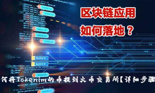 : 如何将Tokenim的币提到火币交易所？详细步骤解析